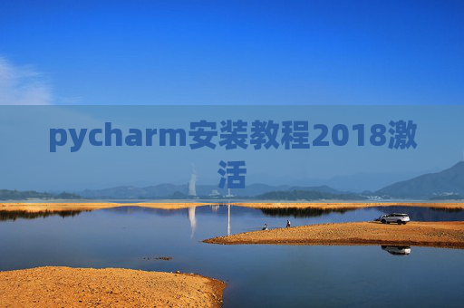 pycharm安装教程2018激活